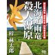 北海道雨竜殺人湿原（シティブックス） [電子書籍]