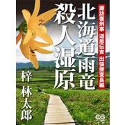北海道雨竜殺人湿原（シティブックス） [電子書籍]