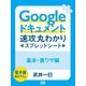 グーグルドキュメント速攻丸わかり（シティブックス） [電子書籍]