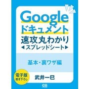 グーグルドキュメント速攻丸わかり（シティブックス） [電子書籍]