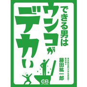 できる男はウンコがデカい（シティブックス） [電子書籍]