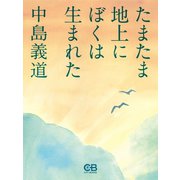 たまたま地上にぼくは生まれた（シティブックス） [電子書籍]