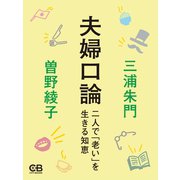 夫婦口論（シティブックス） [電子書籍]