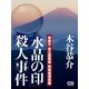 「水晶の印」殺人事件（シティブックス） [電子書籍]