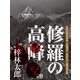修羅の高峰（シティブックス） [電子書籍]