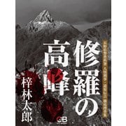 修羅の高峰（シティブックス） [電子書籍]