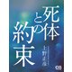 死体との約束（シティブックス） [電子書籍]