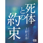 死体との約束（シティブックス） [電子書籍]