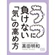 うつに負けない「気」の高め方（シティブックス） [電子書籍]