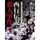 西行伝説殺人事件（シティブックス） [電子書籍]