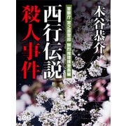 西行伝説殺人事件（シティブックス） [電子書籍]