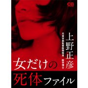 女だけの死体ファイル（シティブックス） [電子書籍]