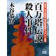 百万塔伝説殺人事件（シティブックス） [電子書籍]