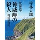 北海道・神威岬の殺人（シティブックス） [電子書籍]