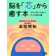 脳を「芯」から癒す本 クスリがいらない、ウツの処方箋（シティブックス） [電子書籍]