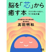 脳を「芯」から癒す本 クスリがいらない、ウツの処方箋（シティブックス） [電子書籍]