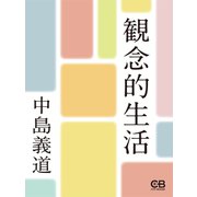 観念的生活（シティブックス） [電子書籍]