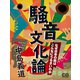 騒音文化論（シティブックス） [電子書籍]