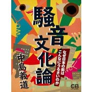騒音文化論（シティブックス） [電子書籍]