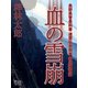 血の雪崩 長野県警豊科署 道原伝吉刑事 徹底捜査編（シティブックス） [電子書籍]