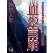 血の雪崩 長野県警豊科署 道原伝吉刑事 徹底捜査編（シティブックス） [電子書籍]