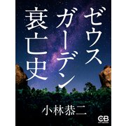 ゼウスガーデン衰亡史（シティブックス） [電子書籍]