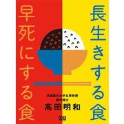 長生きする食 早死にする食（シティブックス） [電子書籍]