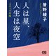 人は星、人生は夜空（シティブックス） [電子書籍]