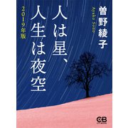 人は星、人生は夜空（シティブックス） [電子書籍]