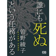 誰にも死ぬという任務がある（シティブックス） [電子書籍]