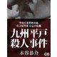 九州平戸殺人事件（シティブックス） [電子書籍]