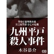 九州平戸殺人事件（シティブックス） [電子書籍]