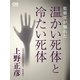 温かい死体と冷たい死体（シティブックス） [電子書籍]
