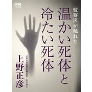 温かい死体と冷たい死体（シティブックス） [電子書籍]