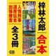 合本・人情刑事 道原伝吉 出張捜査全3冊（シティブックス） [電子書籍]