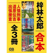 合本・人情刑事 道原伝吉 出張捜査全3冊（シティブックス） [電子書籍]