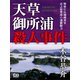 天草御所浦殺人事件（シティブックス） [電子書籍]