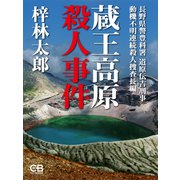 蔵王高原殺人事件（シティブックス） [電子書籍]