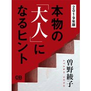 本物の「大人」になるヒント 2019年版（シティブックス） [電子書籍]