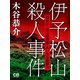 伊予松山殺人事件（シティブックス） [電子書籍]