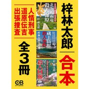 合本・人情刑事道原伝吉出張捜査 全3作（シティブックス） [電子書籍]