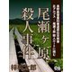 尾瀬ヶ原殺人事件 長野県警豊科署道原伝吉刑事 北アルプス・尾瀬ヶ原殺人ルートに挑む（シティブックス） [電子書籍]