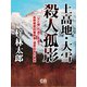 上高地・大雪 殺人孤影（シティブックス） [電子書籍]