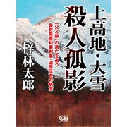 上高地・大雪 殺人孤影（シティブックス） [電子書籍]