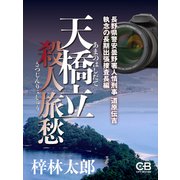 天橋立殺人旅愁（シティブックス） [電子書籍]