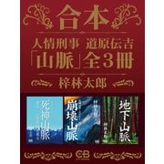 合本・人情刑事 道原伝吉 「山脈」全3冊（シティブックス） [電子書籍]