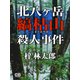 北八ヶ岳縞枯山殺人事件（シティブックス） [電子書籍]