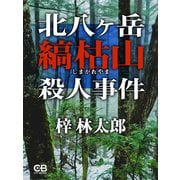 北八ヶ岳縞枯山殺人事件（シティブックス） [電子書籍]