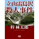 立山雷鳥沢殺人事件（シティブックス） [電子書籍]