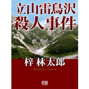 立山雷鳥沢殺人事件（シティブックス） [電子書籍]